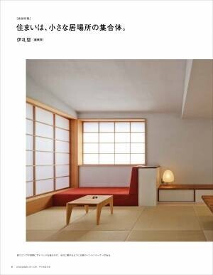 和のデザインや素材を取り入れた上質な住宅事例を紹介する「和モダン」の最新号が12月18日発売！