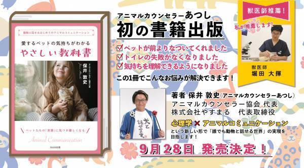 【世界一わかりやすい！】大切なペットとお話ができる&rdquo;テキスト&rdquo; 「愛するペットの気持ちがわかるやさしい教科書」の発売日決定！