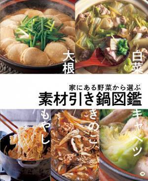 あとは白ごはんさえあれば献立OKのおかず鍋100レシピ！ 素材で引ける鍋図鑑『名もなき平日鍋100』