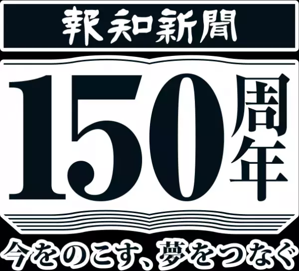 創刊150周年ロゴを決定