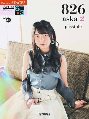 「エレクトーン STAGEA アーチスト 5-3級 Vol.46 826aska 3 『smile』」 10月26日発売！