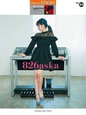 「エレクトーン STAGEA アーチスト 5-3級 Vol.46 826aska 3 『smile』」 10月26日発売！