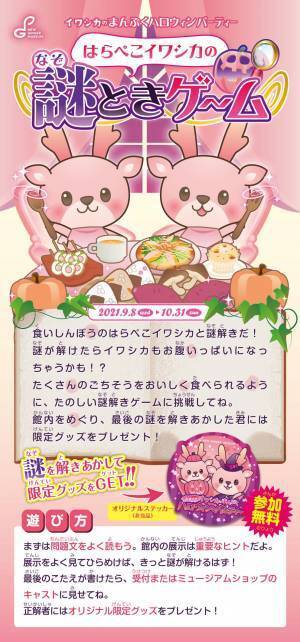 岩下の新生姜ミュージアムのピンクの秋イベント『秋の味覚！イワシカのまんぷくハロウィンパーティー』9月8日から開催。