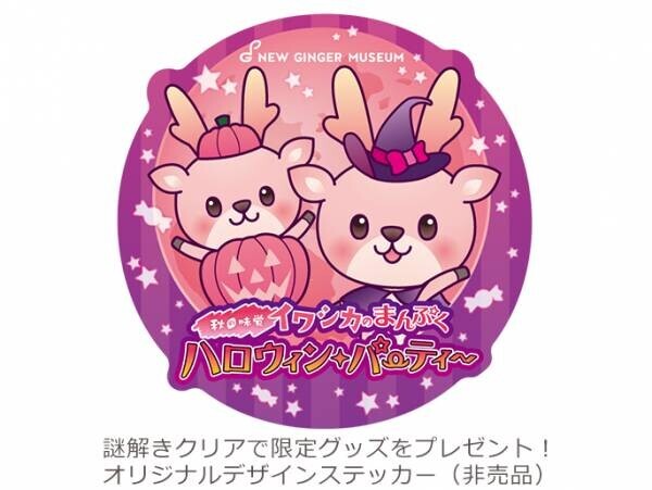 岩下の新生姜ミュージアムのピンクの秋イベント『秋の味覚！イワシカのまんぷくハロウィンパーティー』9月8日から開催。