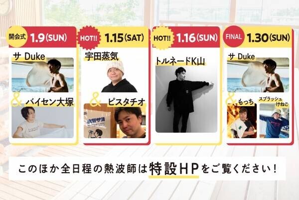 SPA&amp;HOTEL舞浜ユーラシア　新宿区役所前カプセルホテルコラボ企画！「ニューイヤー熱波師ジャンボリー」開催のお知らせ