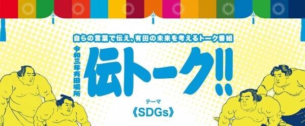 「伝トーク!!～令和3年有田場所～」Webで配信 トークテーマは&amp;ldquo;SDG s&amp;rdquo;