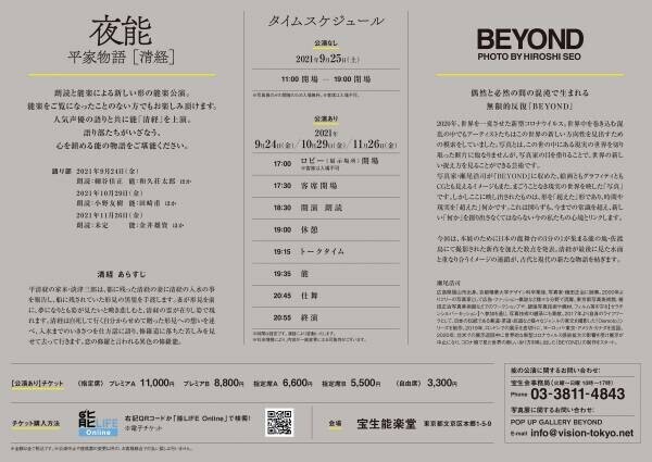 〜能とアートに触れる秋〜 夜能 平家物語[清経] &amp;times;BEYOND PHOTO BY HIROSHI SEO 開催