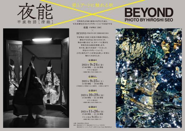 〜能とアートに触れる秋〜 夜能 平家物語[清経] &times;BEYOND PHOTO BY HIROSHI SEO 開催