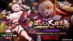 『対魔忍RPG』にて復刻レイドイベント「ヨミハラ大納涼祭」が開催！さらにスペシャルセレクションガチャが開催！