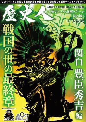 大阪城天守閣復興90周年記念特別企画、歴史エンターテイメントマガジン「歴史人」とコラボした謎解きイベント