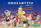 【OMO3札幌すすきの】「幸せな夜更かし」がコンセプトの都市観光ホテル 「OMO3（おもすりー）札幌すすきの by 星野リゾート」 2022年1月7日開業