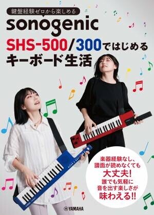 『鍵盤経験ゼロから楽しめる　 sonogenic SHS-500/300ではじめる キーボード生活』 12月17日発売！