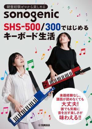 『鍵盤経験ゼロから楽しめる　 sonogenic SHS-500/300ではじめる キーボード生活』 12月17日発売！