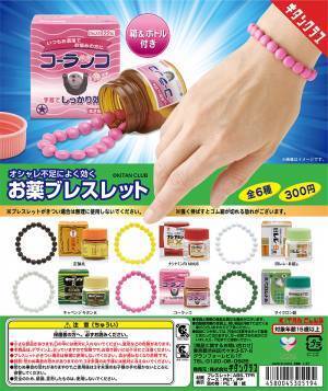 【キタンクラブ】手首のオシャレ不足に効く！「お薬ブレスレット」10月30日（土）発売