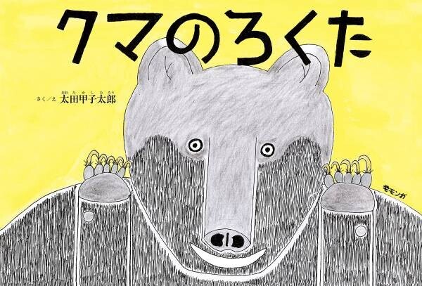 猟師と小グマの絆がつむぐ、あたたかくも悲しいものがたり。新刊絵本『クマのろくた』、9月21日発売！