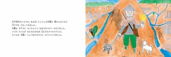 猟師と小グマの絆がつむぐ、あたたかくも悲しいものがたり。新刊絵本『クマのろくた』、9月21日発売！