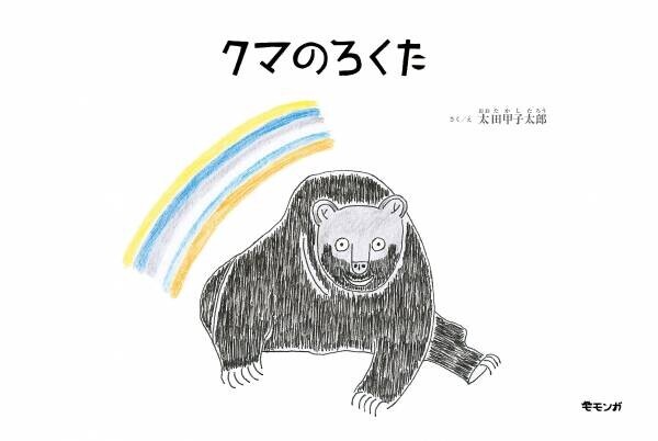 猟師と小グマの絆がつむぐ、あたたかくも悲しいものがたり。新刊絵本『クマのろくた』、9月21日発売！