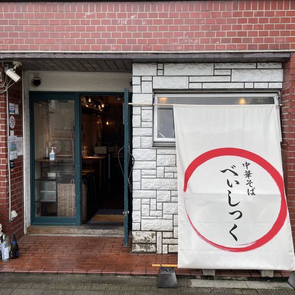 サバ節全開！上海料理店や和食店の技術を注いだ淡麗醤油ラーメン「中華そば　べぃしっく」が吉祥寺にオープン！