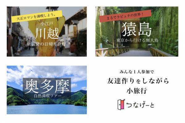 地方の観光資源を活用し、若者の友だち作りイベントで地域活性化を狙うプロジェクトを始動します。フレンディングアプリの「つなげーと」