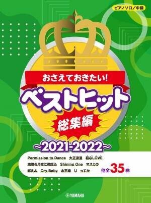 『ピアノソロ おさえておきたい！ベストヒット総集編～2021-2022～』 中級/やさしく弾ける初級 11月30日発売！