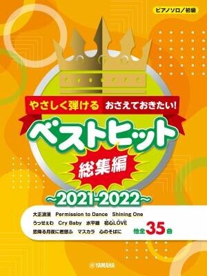 『ピアノソロ おさえておきたい！ベストヒット総集編～2021-2022～』 中級/やさしく弾ける初級 11月30日発売！