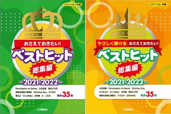 『ピアノソロ おさえておきたい！ベストヒット総集編～2021-2022～』 中級/やさしく弾ける初級 11月30日発売！