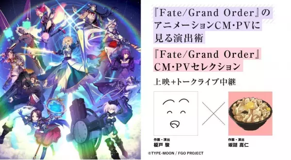 Eveミュージックアニメーション特集、『Fate/Grand Order』、『今敏ー夢見る人』ジャパンプレミアなど豪華招待作品の上映が決定