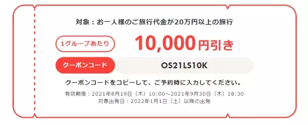 【期間限定】海外旅行が今だけ最大1万円引き！ お得な割引クーポンを2021年8月19日（木）より配布開始 トラベル・コンシェルジュによる最新・海外旅行LINE UPページも公開