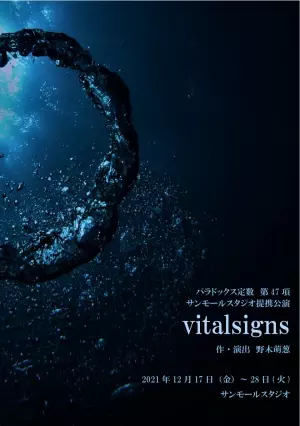 緻密な会話劇を繰り広げる劇団　パラドックス定数『vitalsigns』上演間近　カンフェティでチケット発売