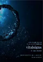 緻密な会話劇を繰り広げる劇団　パラドックス定数『vitalsigns』上演間近　カンフェティでチケット発売