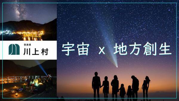【11月27日(土)無料オンラインライブイベント】バーチャル星空ツアー「オンラインプラネタリウム川上村」を開催