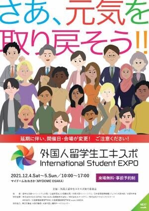対面型イベント「外国人留学生エキスポ」本日から開催中！オンラインLive配信も！