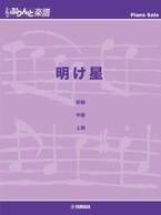 『ぷりんと楽譜ピアノピース 明け星』 11月30日発売！