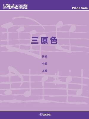 『ぷりんと楽譜ピアノピース 明け星』 11月30日発売！