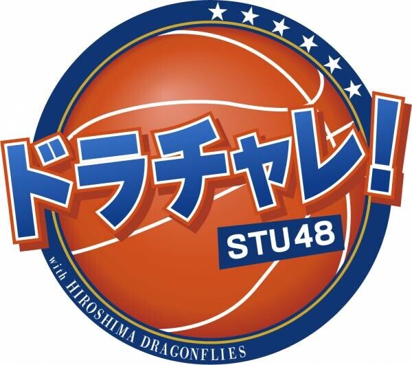 【STU48】バスケの魅力発信！「ドラチャレ！新春SP」放送決定
