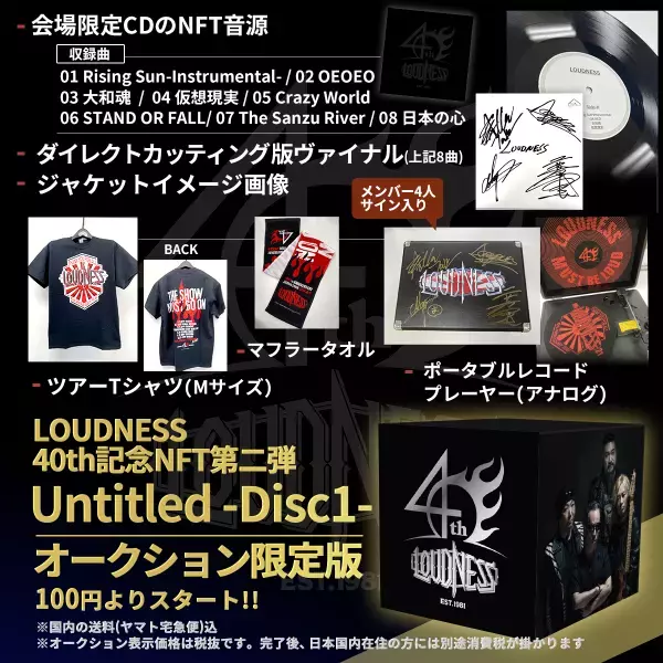 ヘビーメタルバンド「ＬＯＵＤＮＥＳＳ」の公式ＮＦＴ 『The NFT Records』にて超目玉商品 ダイレクトカッティング盤ヴァイナルなどのセットオークションや数量限定版を 2021年10月15日正午に販売開始！