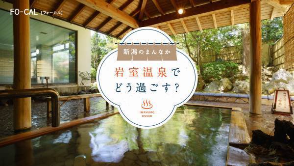 空港を起点とした新潟市の魅力を発信「旅色FO-CAL」新潟特集公開