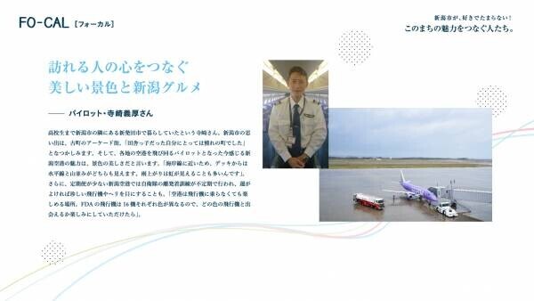 空港を起点とした新潟市の魅力を発信「旅色FO-CAL」新潟特集公開