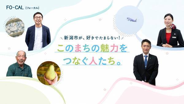 空港を起点とした新潟市の魅力を発信「旅色FO-CAL」新潟特集公開