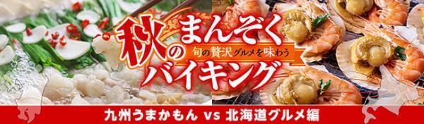 感染症対策徹底、大江戸温泉物語・栃木の宿で楽しむ秋のまんぞくバイキング。【北海道グルメバイキング】と【九州うまかもんバイキング】、好みを選んで秋の温泉旅へ！