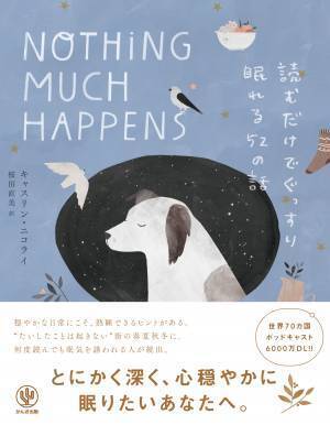 ポッドキャスト6000万ダウンロードを誇る“大人のための眠れる物語”が日本上陸。優しく穏やかな52の物語があなたの心と体を癒やし、スムーズな眠りへと導きます