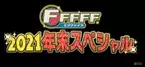 「FFFFF(エフファイブ)2021年末スペシャル」12月30日(木)午後2時から放送！BIGBOSS新庄監督 独占ロングインタビュー！普段は見ることができない選手たちの素顔が満載!!2時間の年末特別編!!