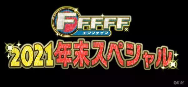 「FFFFF(エフファイブ)2021年末スペシャル」12月30日(木)午後2時から放送！BIGBOSS新庄監督 独占ロングインタビュー！普段は見ることができない選手たちの素顔が満載!!2時間の年末特別編!!