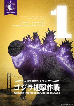 ちびゴジラのスタンプラリーやグリーティングを実施 「『ゴジラ迎撃作戦』1周年記念イベント-第1弾-」10月9日より開催