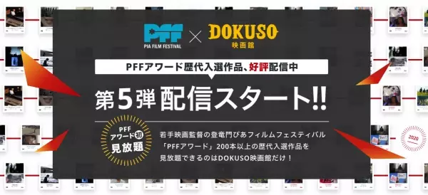映画監督の登竜門PFFアワード2020年の入選13作品が「DOKUSO映画館」で配信開始！