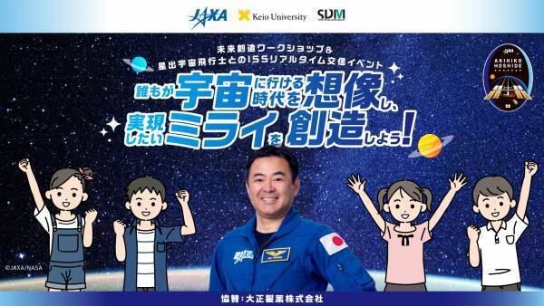ミライの宇宙を創造しよう！  ISSリアルタイム交信イベントに協賛