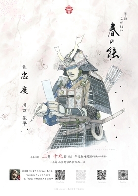 小金井出身の能楽師が贈る　『第三回　こがねい春の能』上演決定　カンフェティでチケット発売