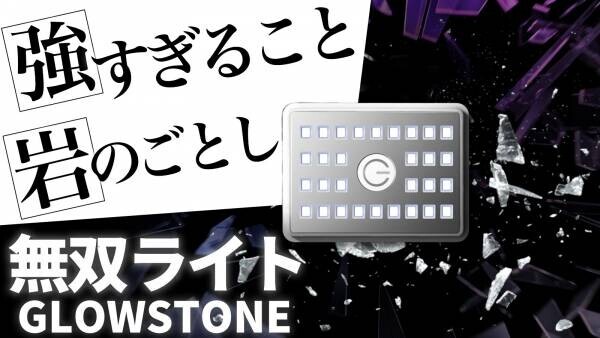 【ハイスピード目標達成】「無双ライト　GROWSTONE」がクラウドファンディングで250名、250万円を超える支援を集め好評発売中