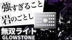 【ハイスピード目標達成】「無双ライト　GROWSTONE」がクラウドファンディングで250名、250万円を超える支援を集め好評発売中