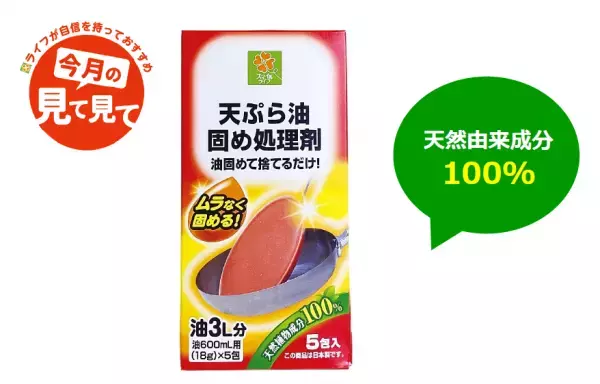 油を固めて片付け便利！ 「スマイルライフ　天ぷら油固め処理剤」を販売中